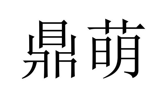 鼎萌
