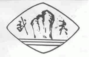 武夷