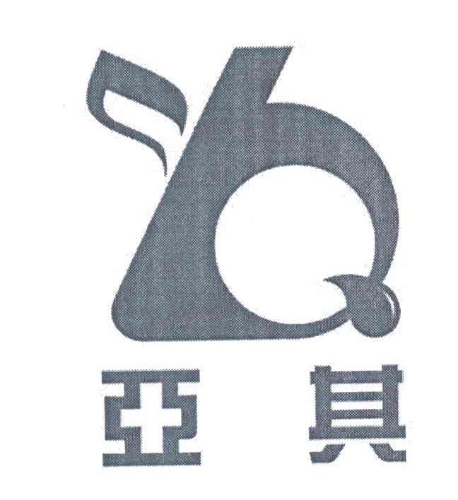 亚其