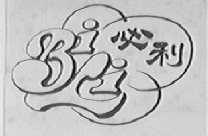 必利