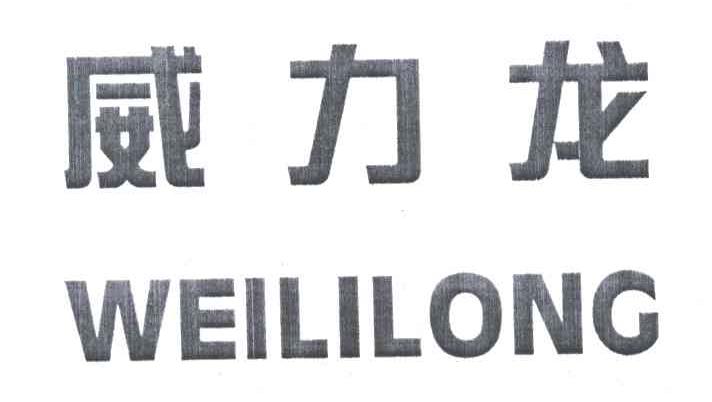 威力龙