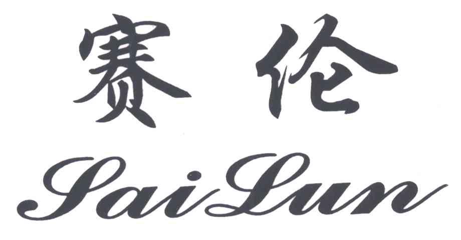 赛伦