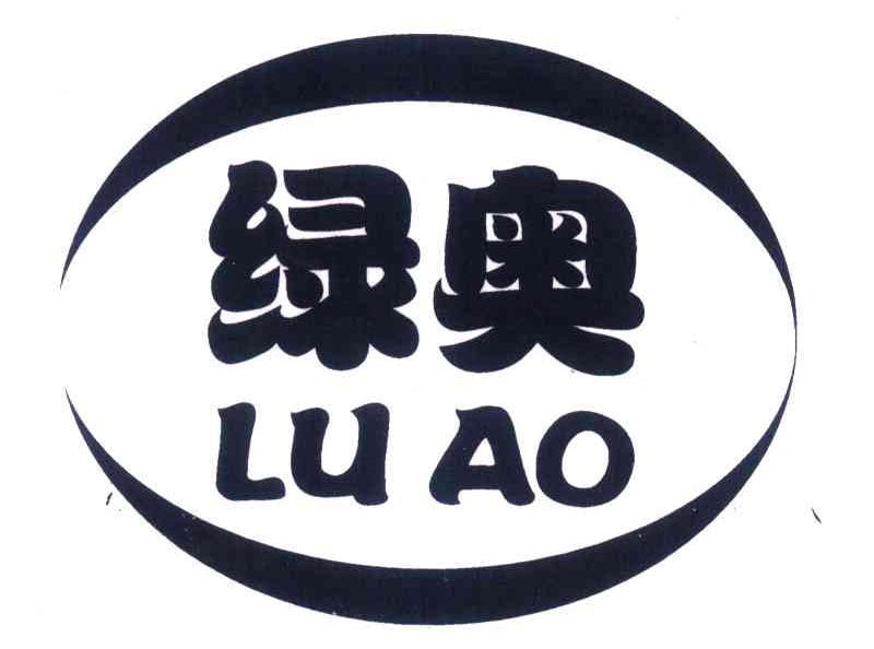 绿奥
