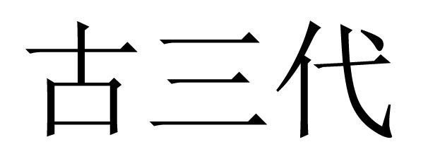 古三代