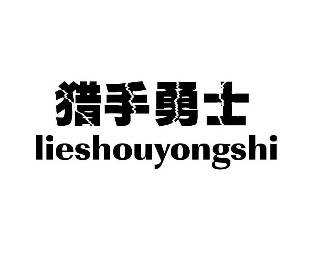 猎手勇士