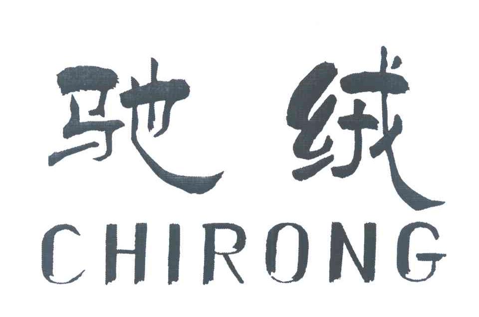驰绒