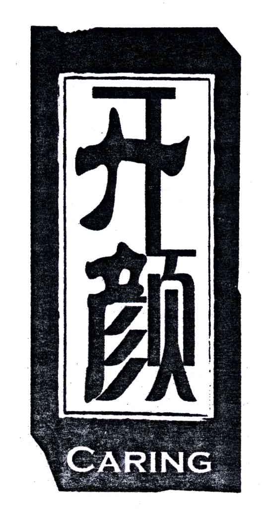 开颜;CARING
