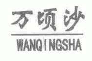 万顷沙