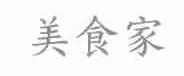 美食家