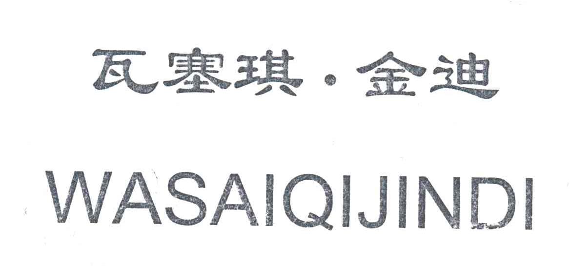 瓦塞琪.金迪
