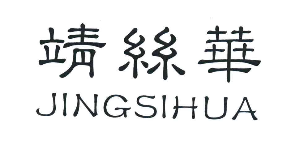 靖丝华