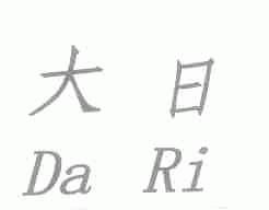 大日