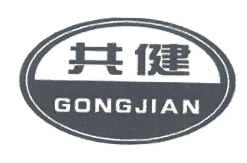 共健