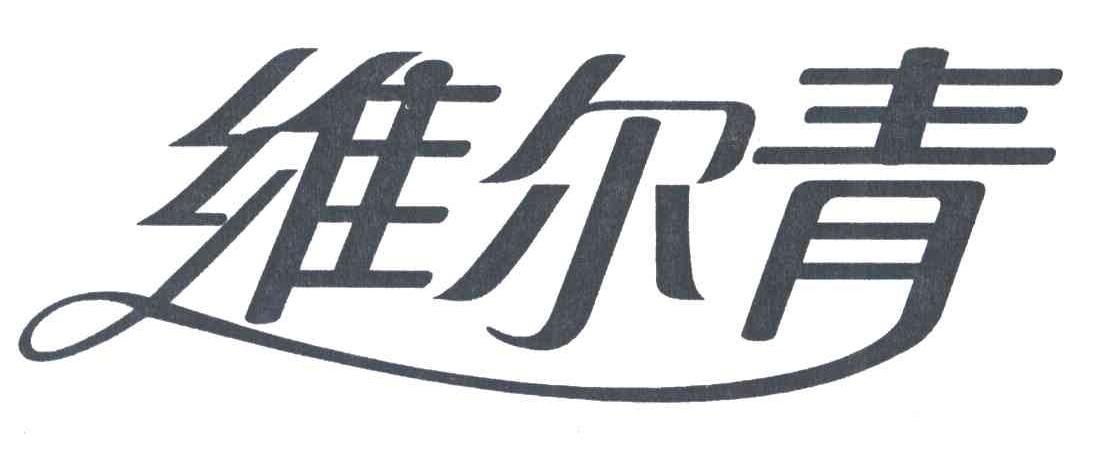 维尔青