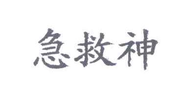 急救神