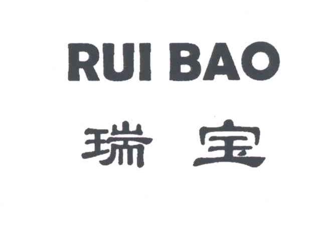 瑞宝;RUI BAO