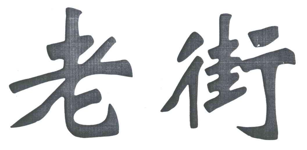 老街