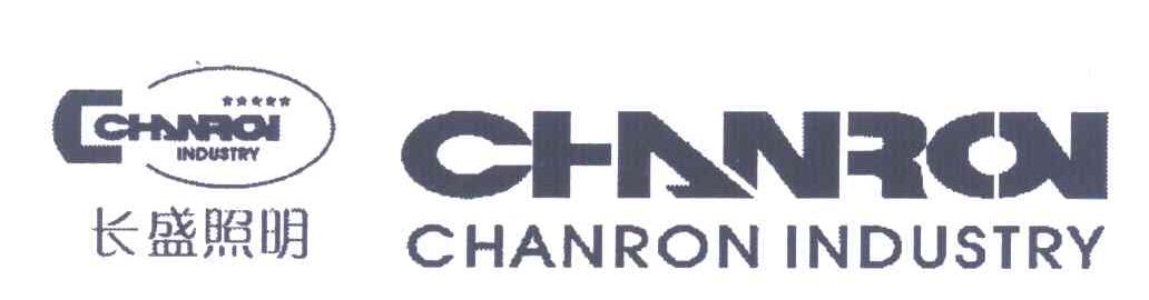 长盛照明;CHANRON INDUSTRY；