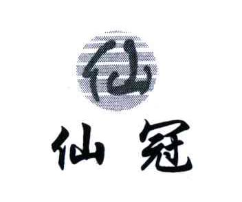 仙冠;仙
