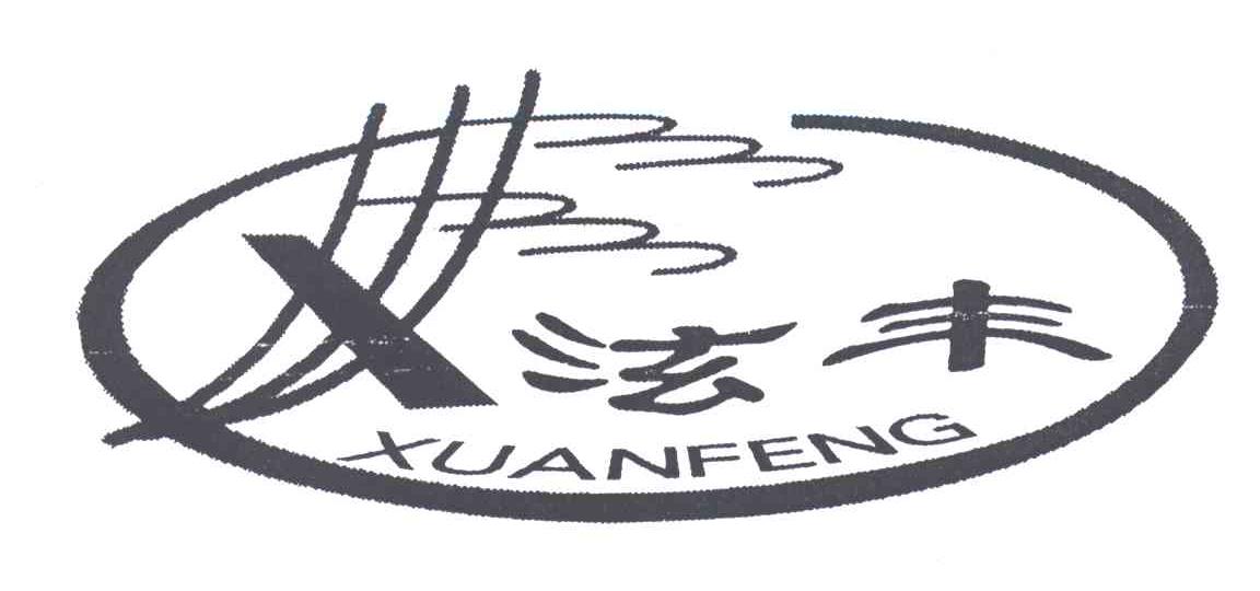 泫丰