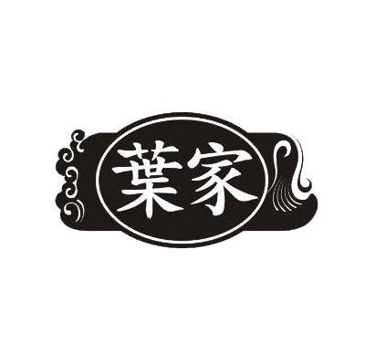 叶家