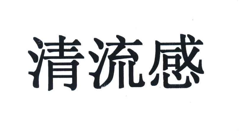 清流感