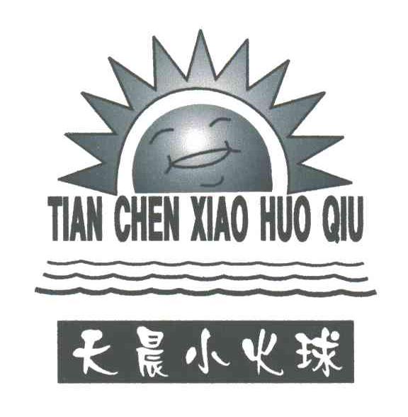 天晨小火球;TIAN CHEN XIAO HUO QIU