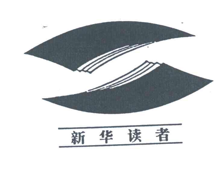 新华读者