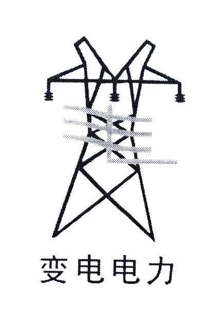 变电电力