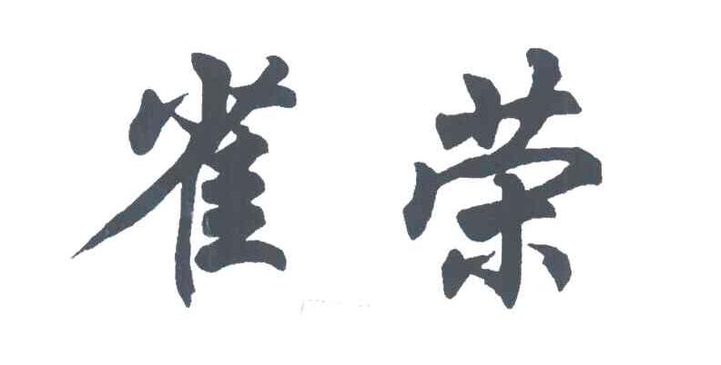 雀荣