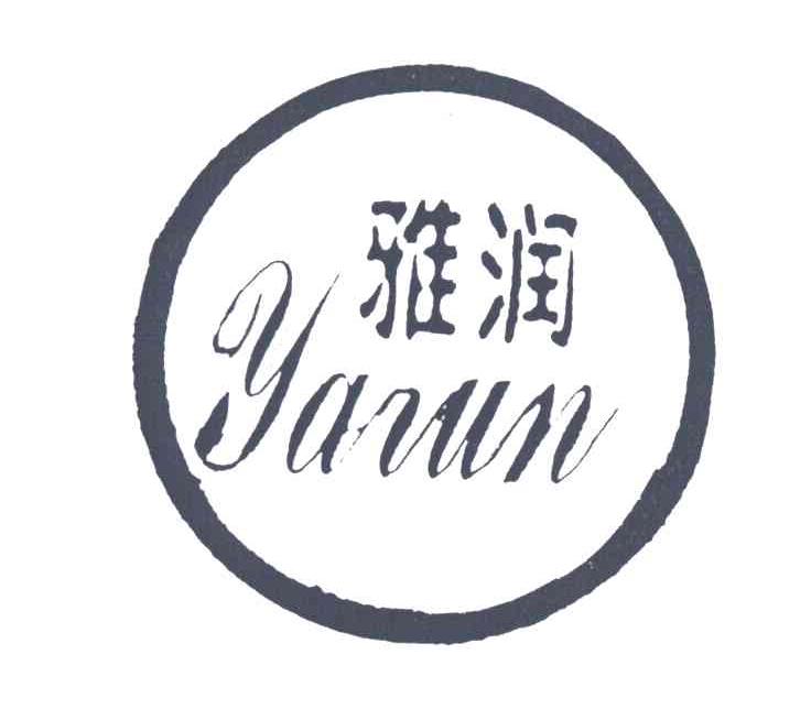 雅润