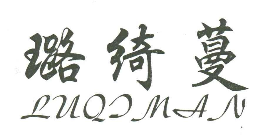 璐绮蔓