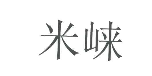 米崃
