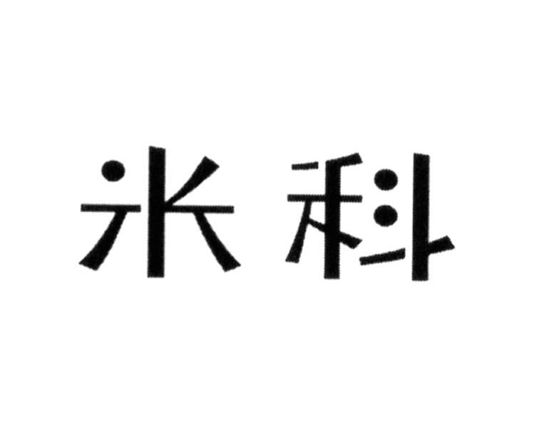米科