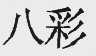 八彩