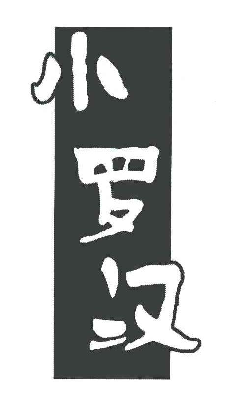 小罗汉