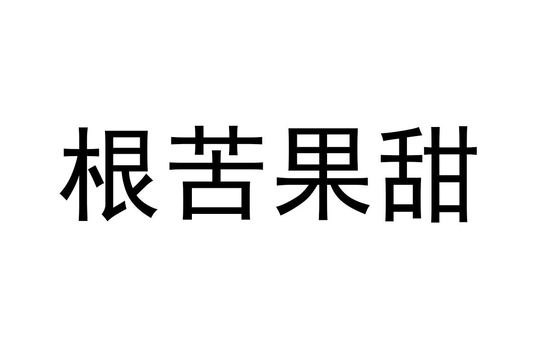 根苦果甜