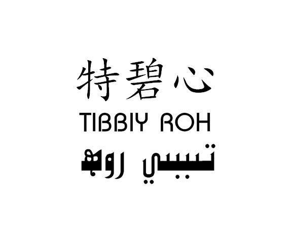 特碧心 TIBBIY ROH