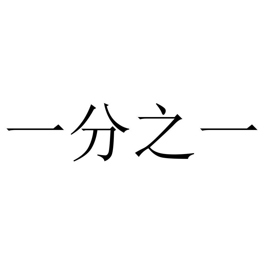 一分之一