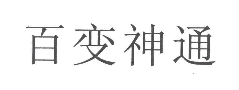 百变神通