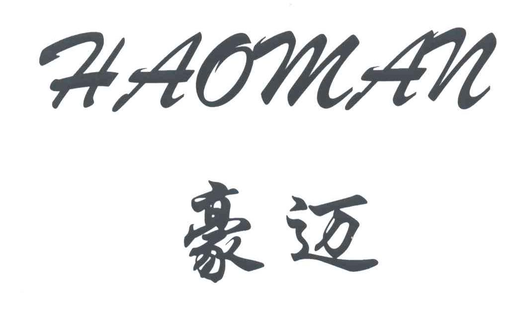 豪迈