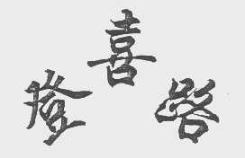 登喜路
