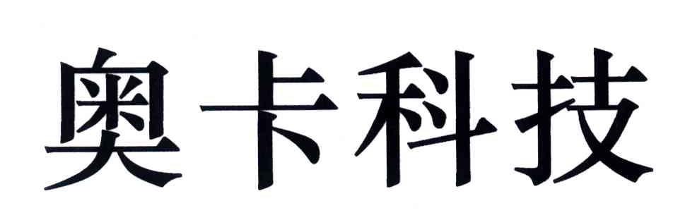 奥卡科技