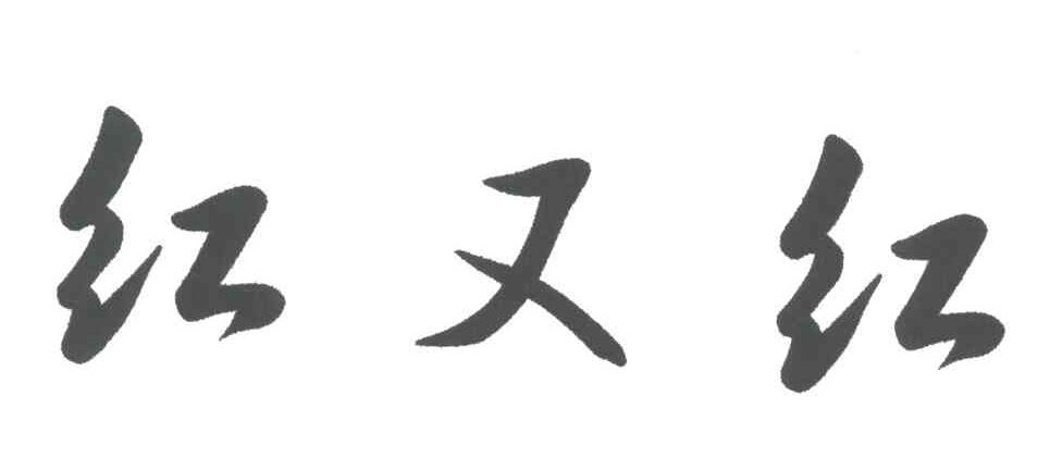 红又红