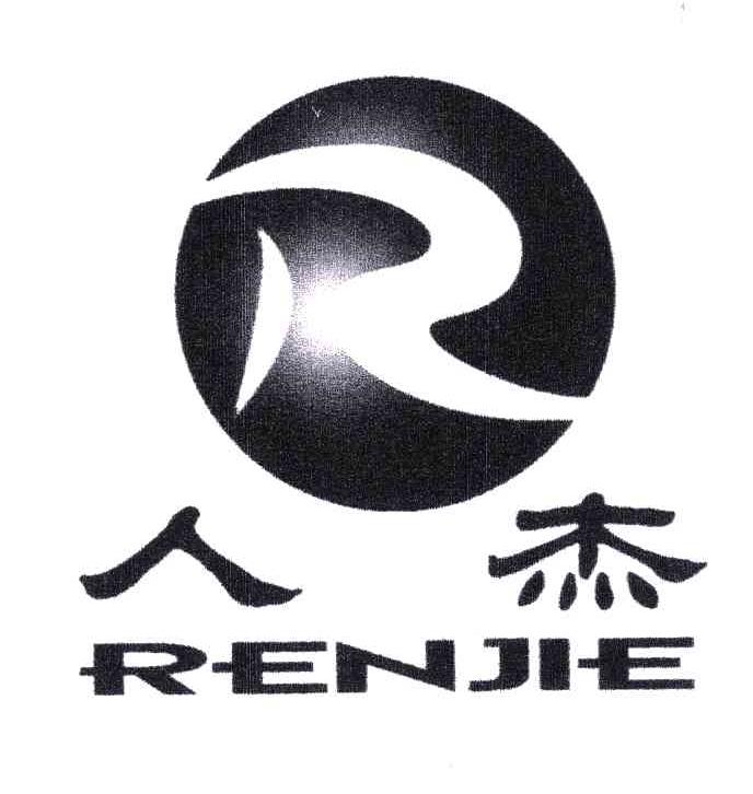 人杰;R