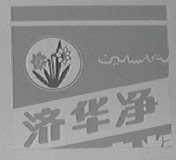 济化净