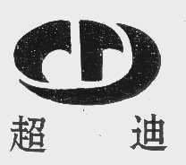 超迪