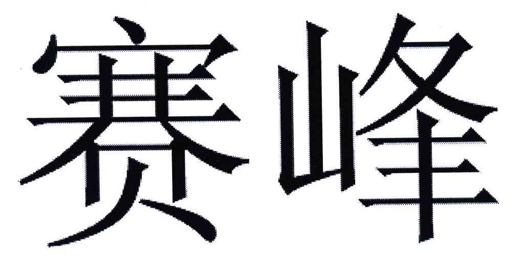赛峰