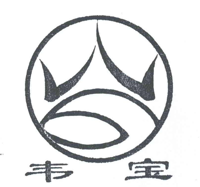 韦宝