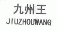 九州王